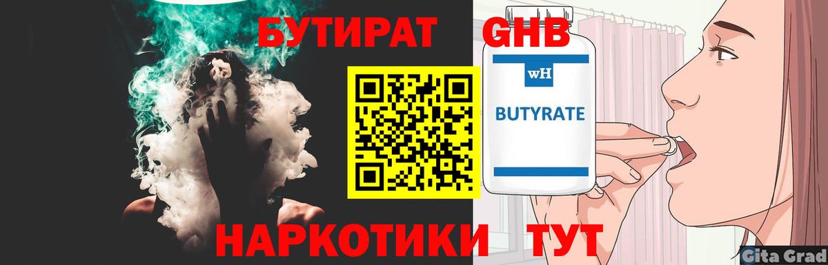 Заводоуковск  БУТИРАТ GHB  Вход с VPN 