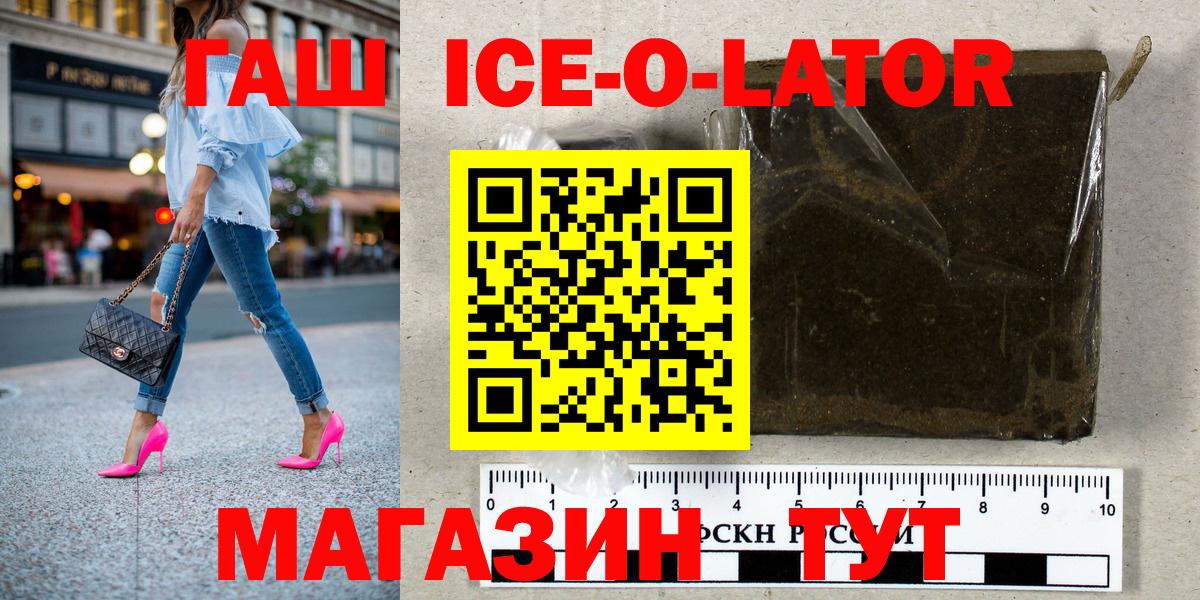 ГАШ ice o lator  купить   Гашиш Cannabis  Заводоуковск  Вход с VPN  ГАШИШ 